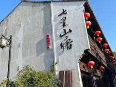 -山塘街