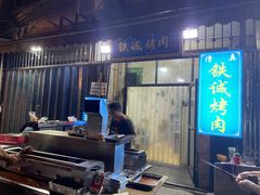 -铁诚烤肉