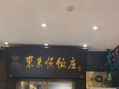 -东来顺饭庄(天坛店)
