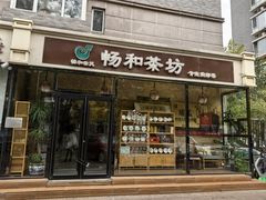 -畅和茶坊·曦瓜中国大红袍