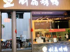 -创晶烤鸭(吴山路店)
