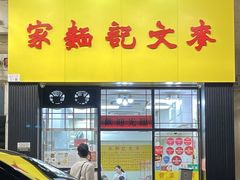 -麦文记面家(佐敦店)