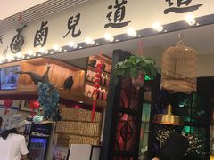 门面-卤儿道道(杭州大厦501店)