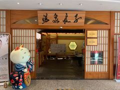-汤泉良子(金源店)