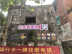 -兰庆鸡蛋馃(人民路店)