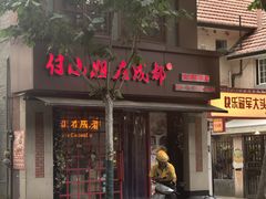 -付小姐在成都(中山公园店)