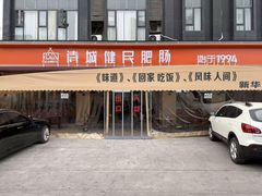 -诗城健民肥肠(颐和家园店)