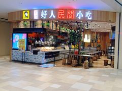 门面-好人民间小吃·番茄鱼酸菜鱼(木渎悠方店)