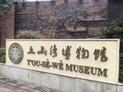 -土山湾博物馆