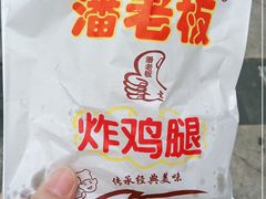 -潘老板炸鸡(河西万达店)