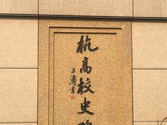-浙江省杭州高级中学(贡院校区)