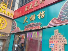 门面-虎虎龙虾大排档(双井店)