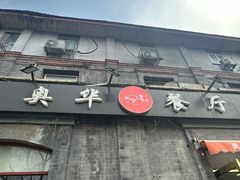-奥华餐厅·老张记(台基厂店)