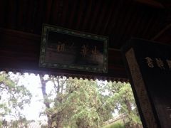 iphone_upload_pic-仓颉庙