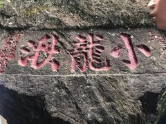 -雁荡山风景名胜区-小龙湫