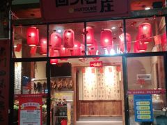门面-李久其家民间餐厅(梅溪湖店)