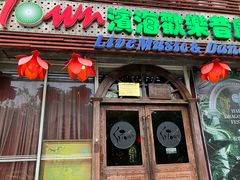 -滨海欢乐昔唐酒吧(财富星座店)