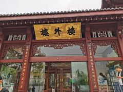 -楼外楼(西湖景区孤山路店)