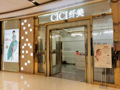 -CICI纤美·科技减肥美容