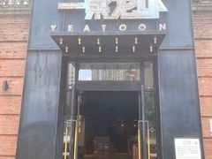 门面-一棠龙虾•王牌虾球(楚河汉街店)