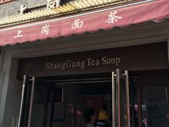 -上岗面茶