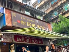-黔肠旺面馆(八鸽岩店)