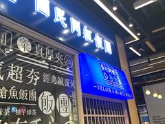 门面-眷村阿嬷(华润万象城店)