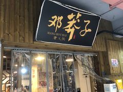 -邓莽子老火锅(中兴路总店)