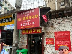 -南门黄孃甜不辣