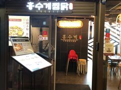 -弘寿鸡 安东炖鸡(명동1호점)