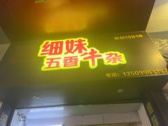 门面-细妹五香牛杂(步行街店)