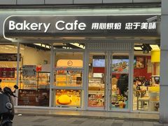-85度C(生甜甜圈研究工坊·上海局门店)