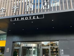 -全季酒店(苏州金鸡湖博览中心星湖街店)