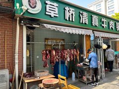 -草桥清真牛肉锅贴扁食店