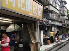 门面-何记酿皮店(西流湾店)