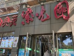-紫光园(创始店)