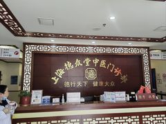 -上海德众堂中医门诊部·骨伤·推拿·针灸