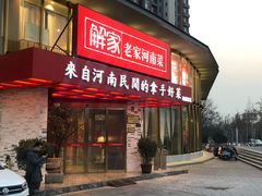 门面-解家河南菜(商鼎路店)