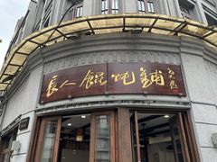 门面-长人馄饨铺(解放街店)