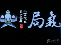 -局气 烤鸭·北京菜(光华路店)