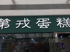 门面-第戎蛋糕(恒隆广场店)