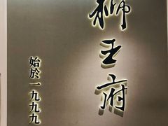 -狮王府淮扬菜(新街口友谊店)