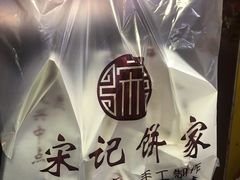 -宋记饼家(石门二路店)