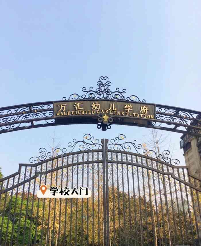万汇幼儿学府-"今天路过这个幼儿园看到一个大坦克 接娃娃.