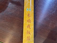 -来顺成饭庄