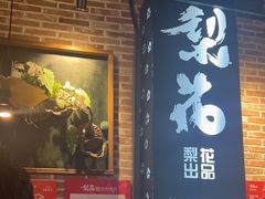 -梨花自助烤肉(天河城店)