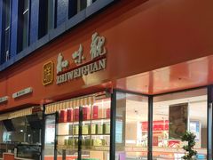 -知味观(古荡店)