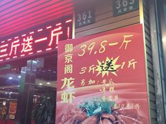 门面-御京阁·羊蝎子火锅·龙虾·烧烤(合庆店)