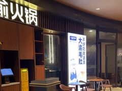 -大渝火锅(嘉定信业店)