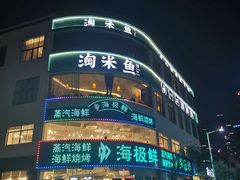 -淘米捞·米汤脆鲩鱼火锅(福田皇岗店)